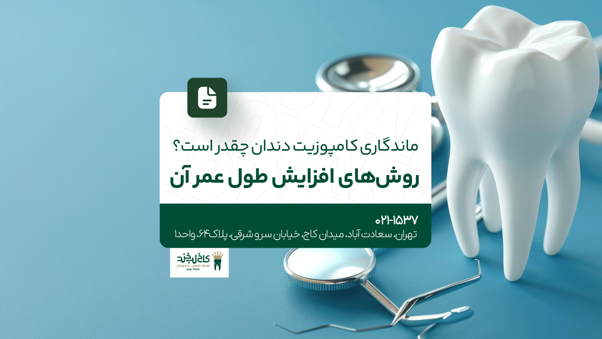 ماندگاری کامپوزیت دندان چقدر است؟! روش‌های افزایش طول عمر آن
