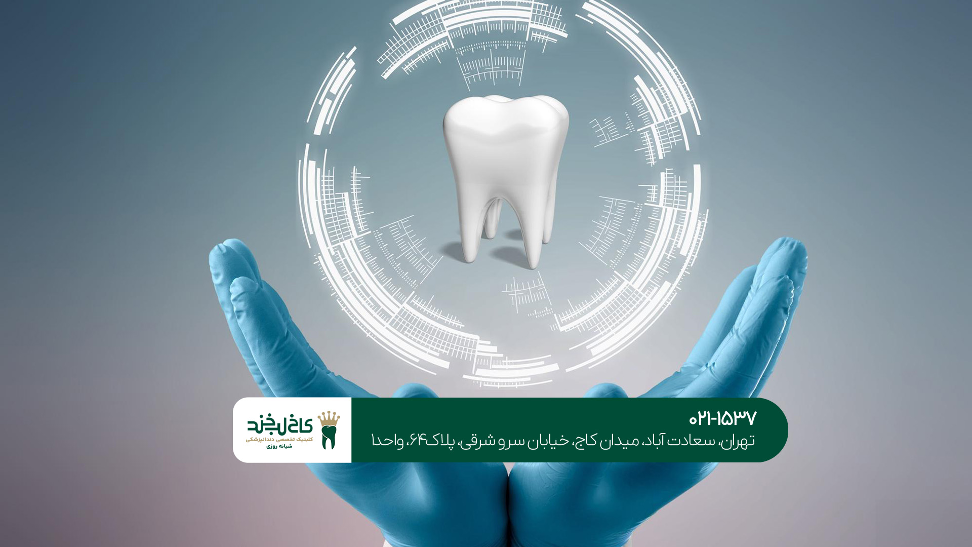 چرا کلینیک دندانپزشکی کاخ لبخند بهترین انتخاب در غرب تهران است؟
