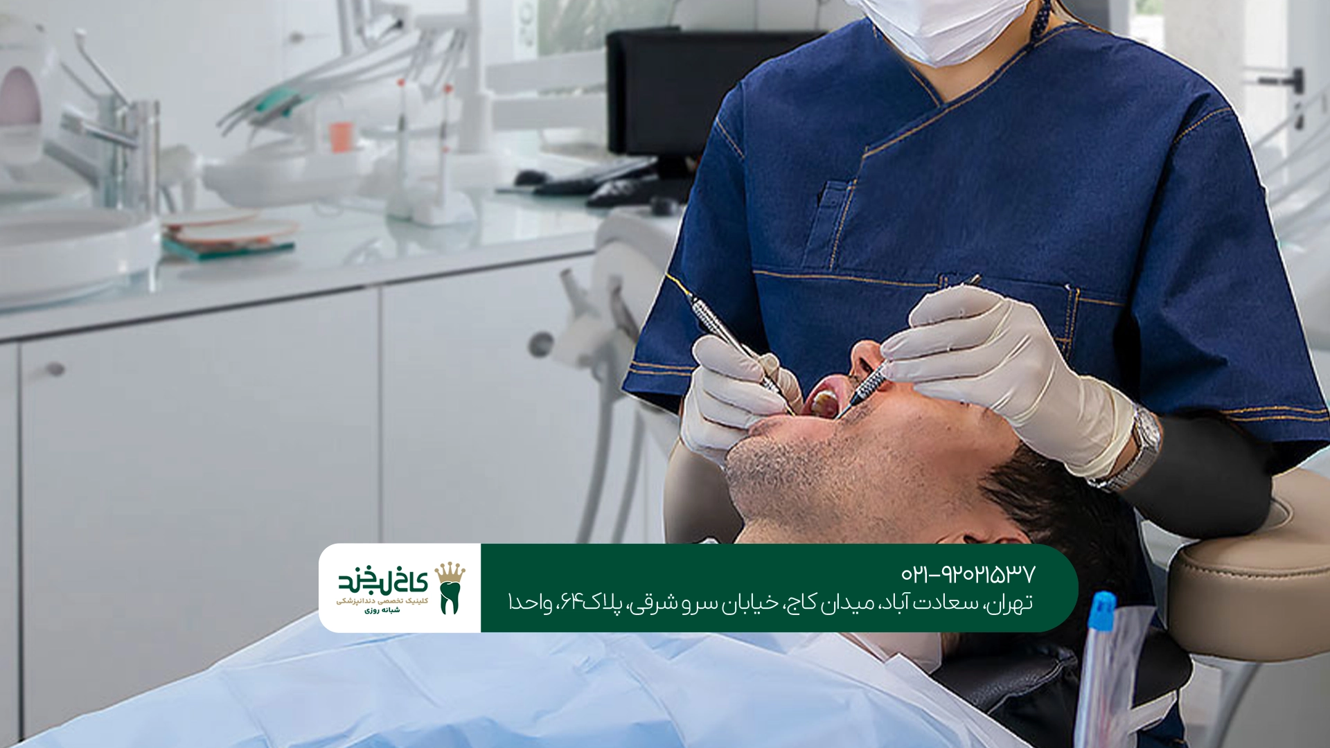 دندانپزشکی تهران دندانپزشکی تهران
