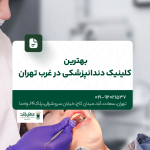 بهترین کلینیک دندانپزشکی در غرب تهران