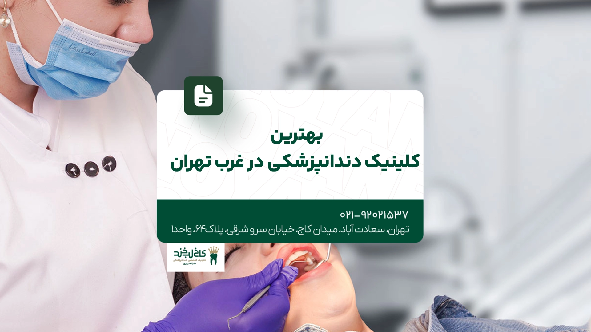 بهترین کلینیک دندانپزشکی در غرب تهران بهترین کلینیک دندانپزشکی در غرب تهران