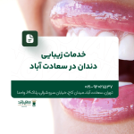 خدمات زیبایی دندان در سعادت آباد