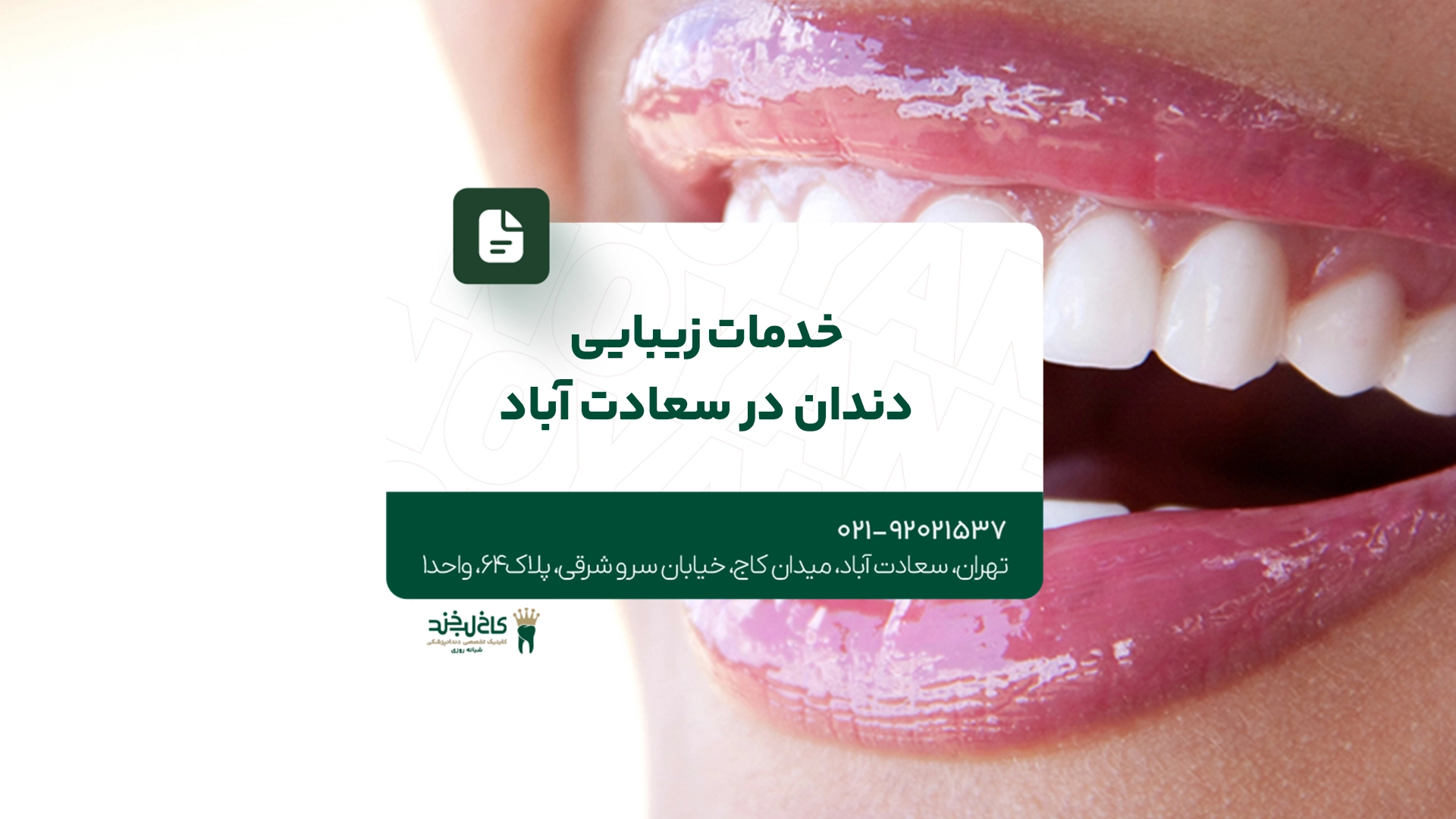 خدمات زیبایی دندان در سعادت آباد خدمات زیبایی دندان در سعادت آباد