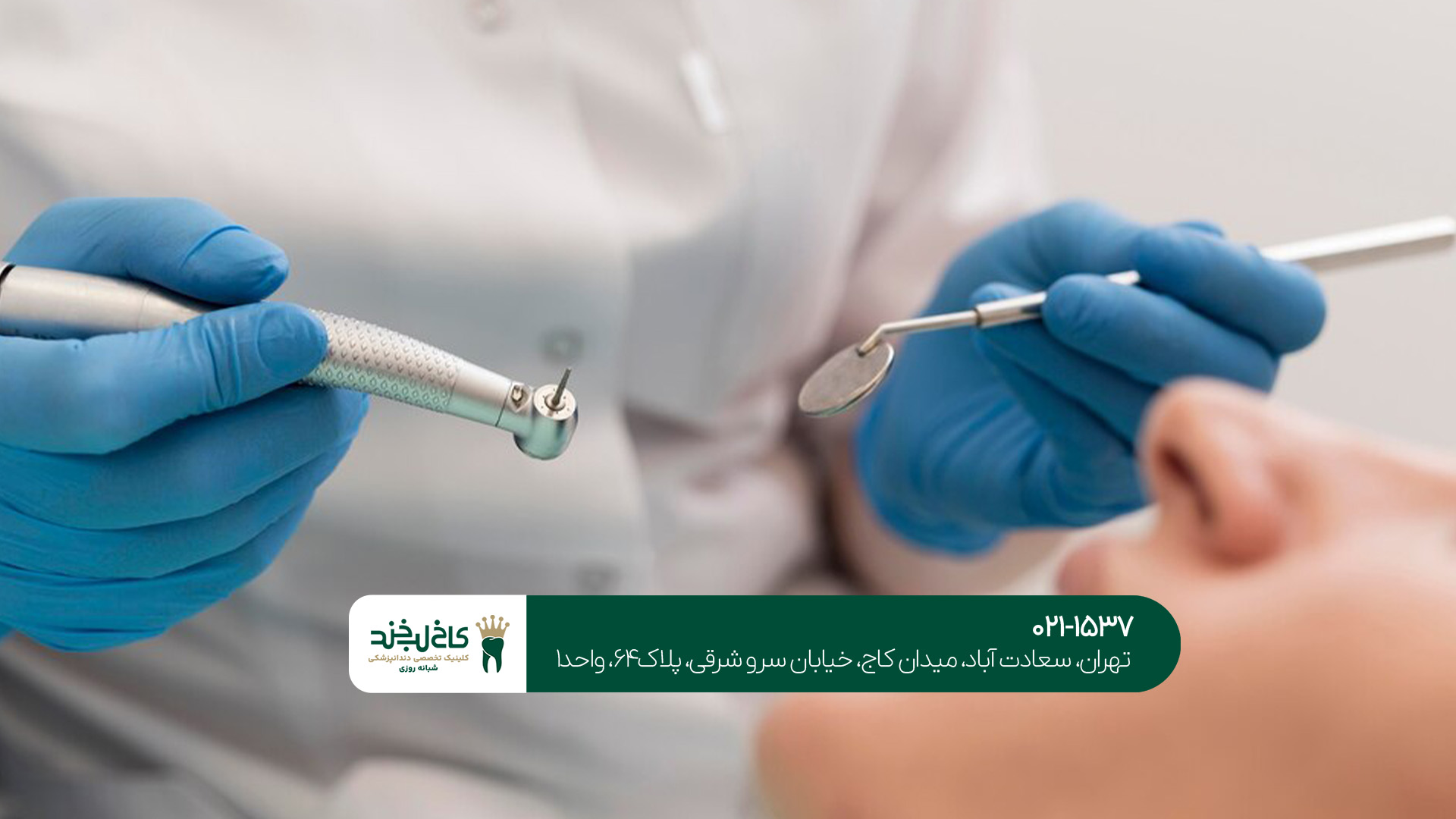 ویژگی‌های بهترین دندانپزشکی در بلوار فردوس 