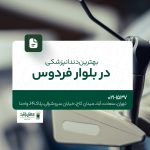 بهترین دندانپزشکی در بلوار فردوس