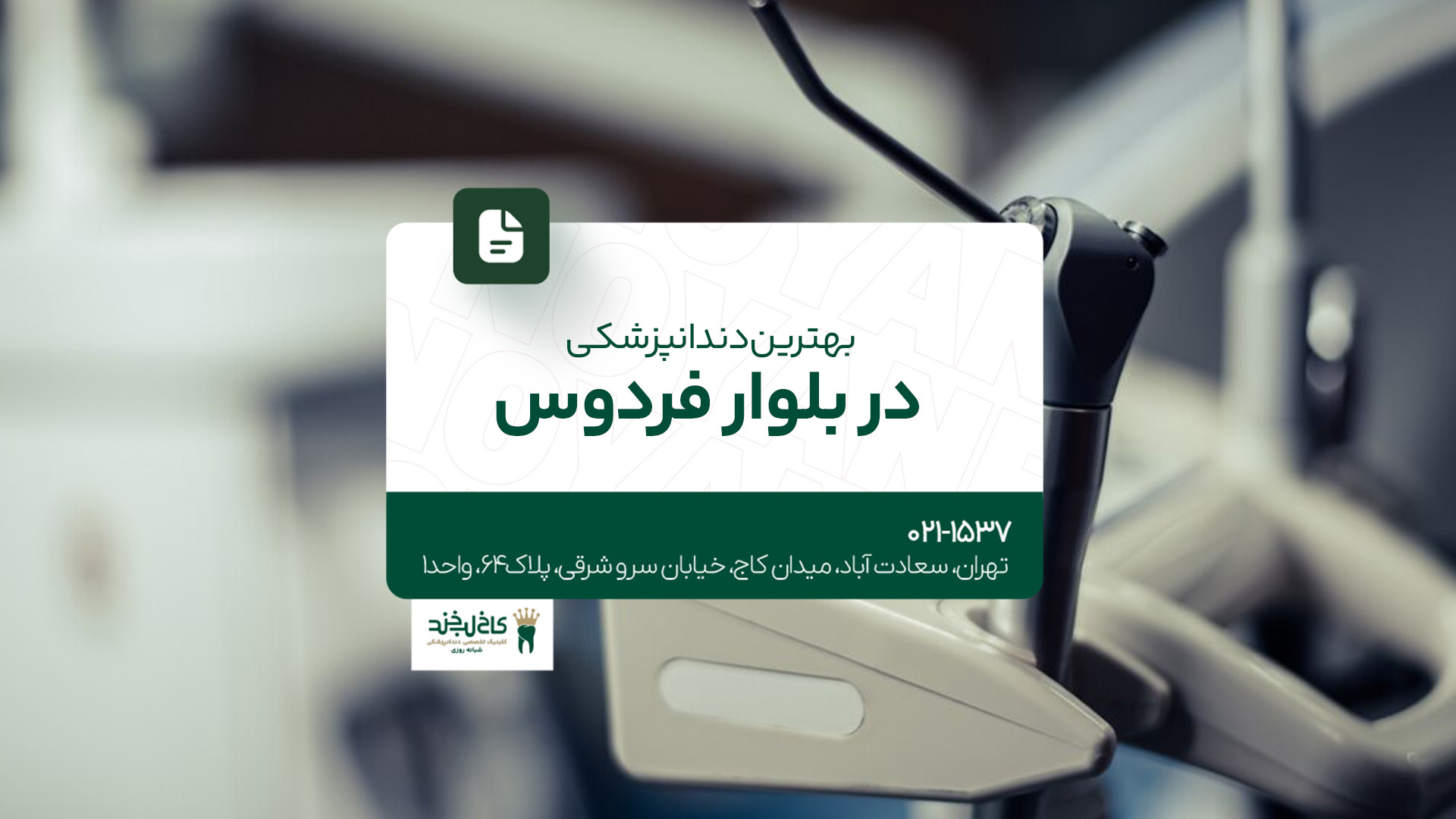 بهترین دندانپزشکی در بلوار فردوس 