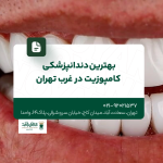 بهترین دندانپزشکی کامپوزیت در غرب تهران