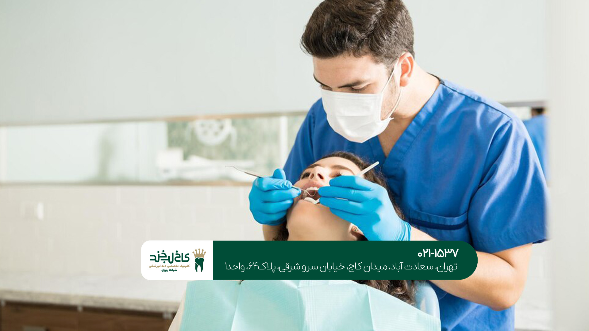 بهترین دندانپزشک در غرب تهران چه خدماتی ارائه می‌دهد؟!