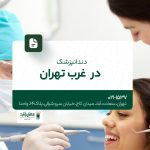 دندانپزشک در غرب تهران