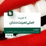 5 مزیت اصلی لمینت دندان