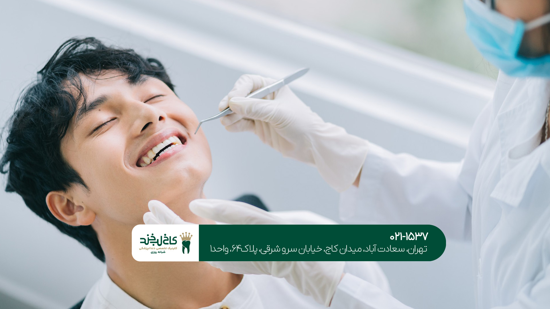 ۲ نکته بسیار مهم در انتخاب کلینیک دندانپزشکی خوب در شمال تهران