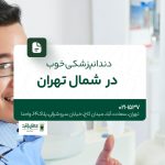دندانپزشکی خوب در شمال تهران