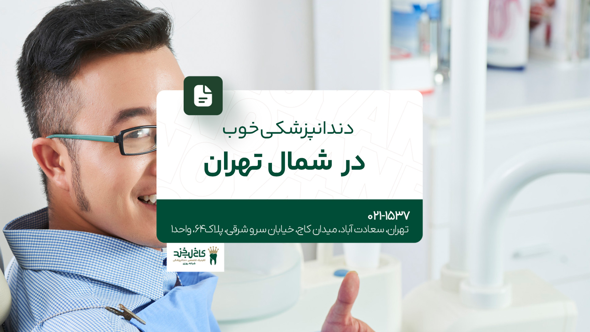 دندانپزشکی خوب در شمال تهران