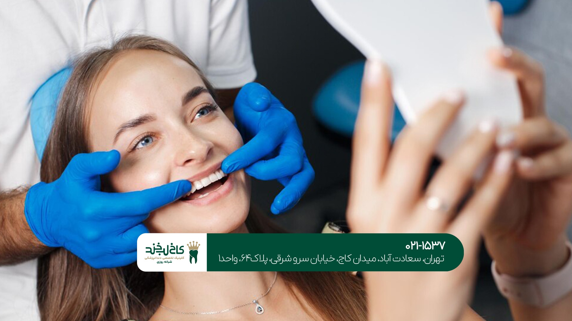 چطور می‌توانیم بهترین کلینیک خدمات زیبایی دندان را پیدا کنیم؟!