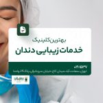 بهترین کلینیک خدمات زیبایی دندان