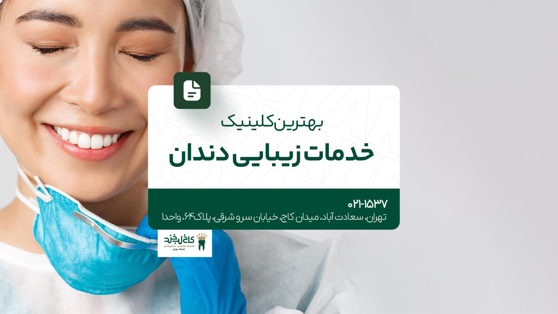 بهترین کلینیک خدمات زیبایی دندان