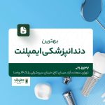 بهترین دندانپزشکی ایمپلنت