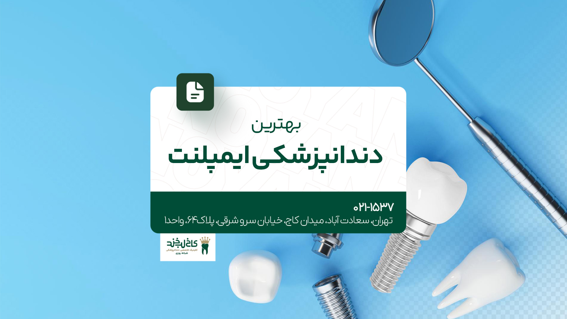 بهترین دندانپزشکی ایمپلنت