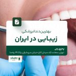 بهترین دندانپزشکی زیبایی در ایران