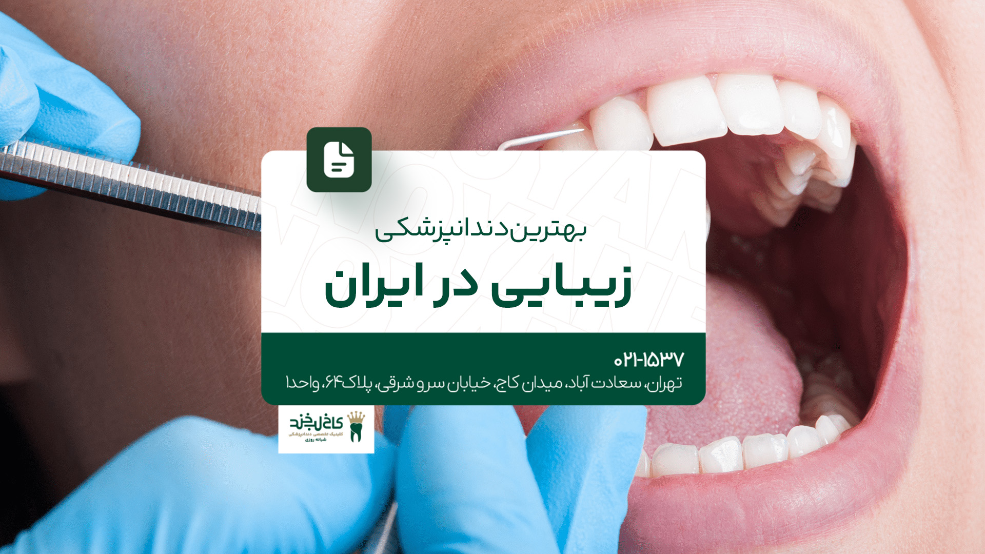 بهترین دندانپزشکی زیبایی در ایران