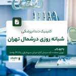 کلینیک دندانپزشکی شبانه روزی در شمال تهران