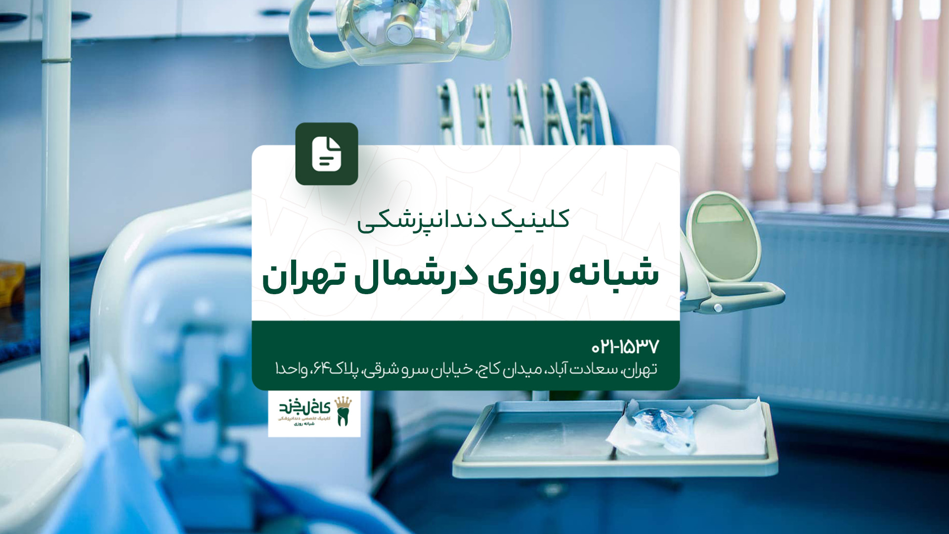 کلینیک دندانپزشکی شبانه روزی در شمال تهران