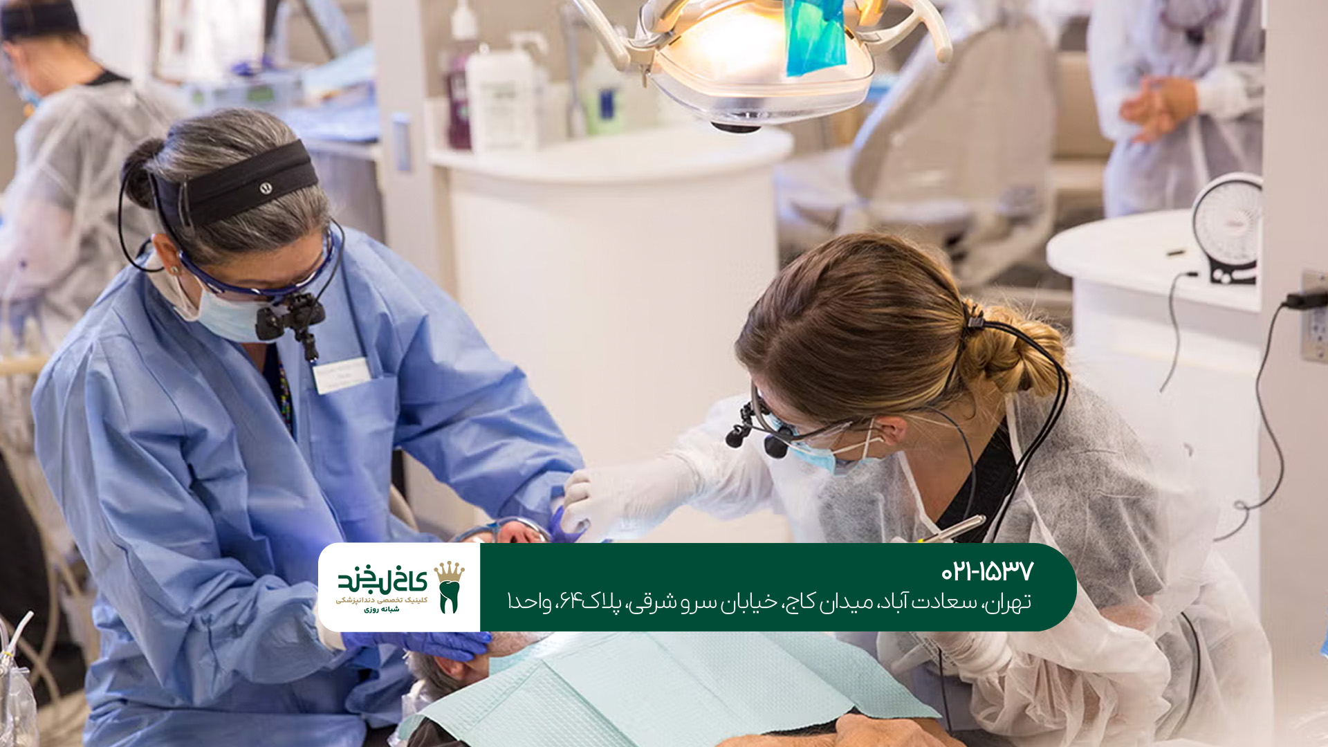 بهترین کلینیک دندانپزشکی شبانه روزی در شمال تهران چه ویژگی‌هایی دارد؟!