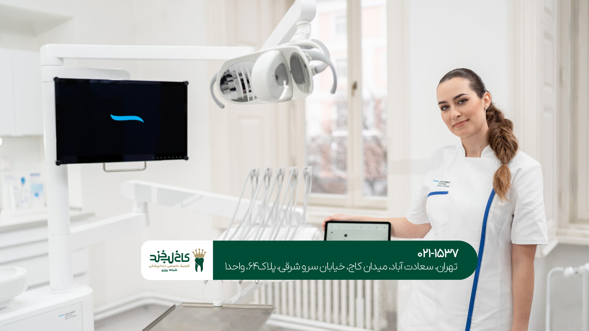 کلینیک دندانپزشکی شبانه روزی در شمال تهران چه خدماتی را ارائه می‌دهد؟!