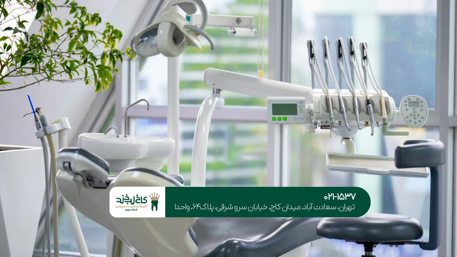 مشاوره آنلاین با کلینیک دندانپزشکی شبانه روزی در شمال تهران 