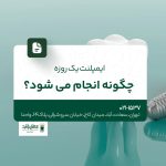 ایمپلنت یک روزه چگونه انجام می‌شود؟