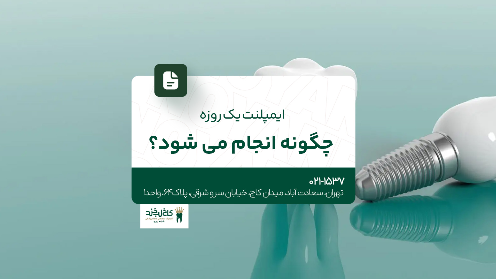 ایمپلنت یک روزه چگونه انجام میشود؟!