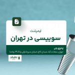 ایمپلنت سوئیسی در تهران