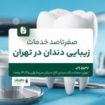 صفر تا صد خدمات زیبایی دندان در تهران