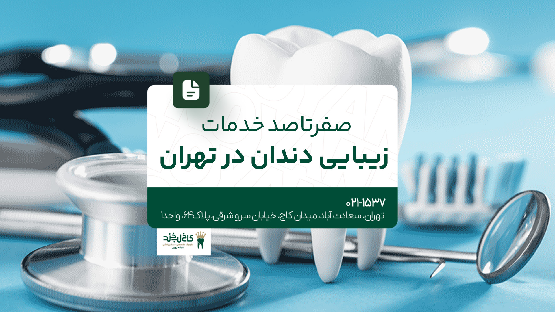 صفر تا صد خدمات زیبایی دندان در تهران