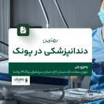 بهترین دندانپزشکی در پونک