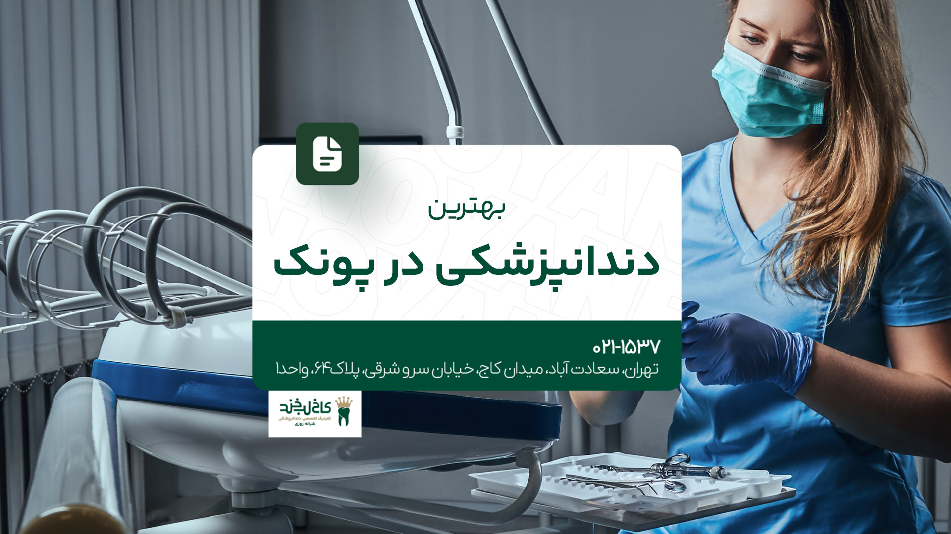 بهترین دندانپزشکی در پونک 