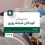دندانپزشکی کودکان شبانه روزی