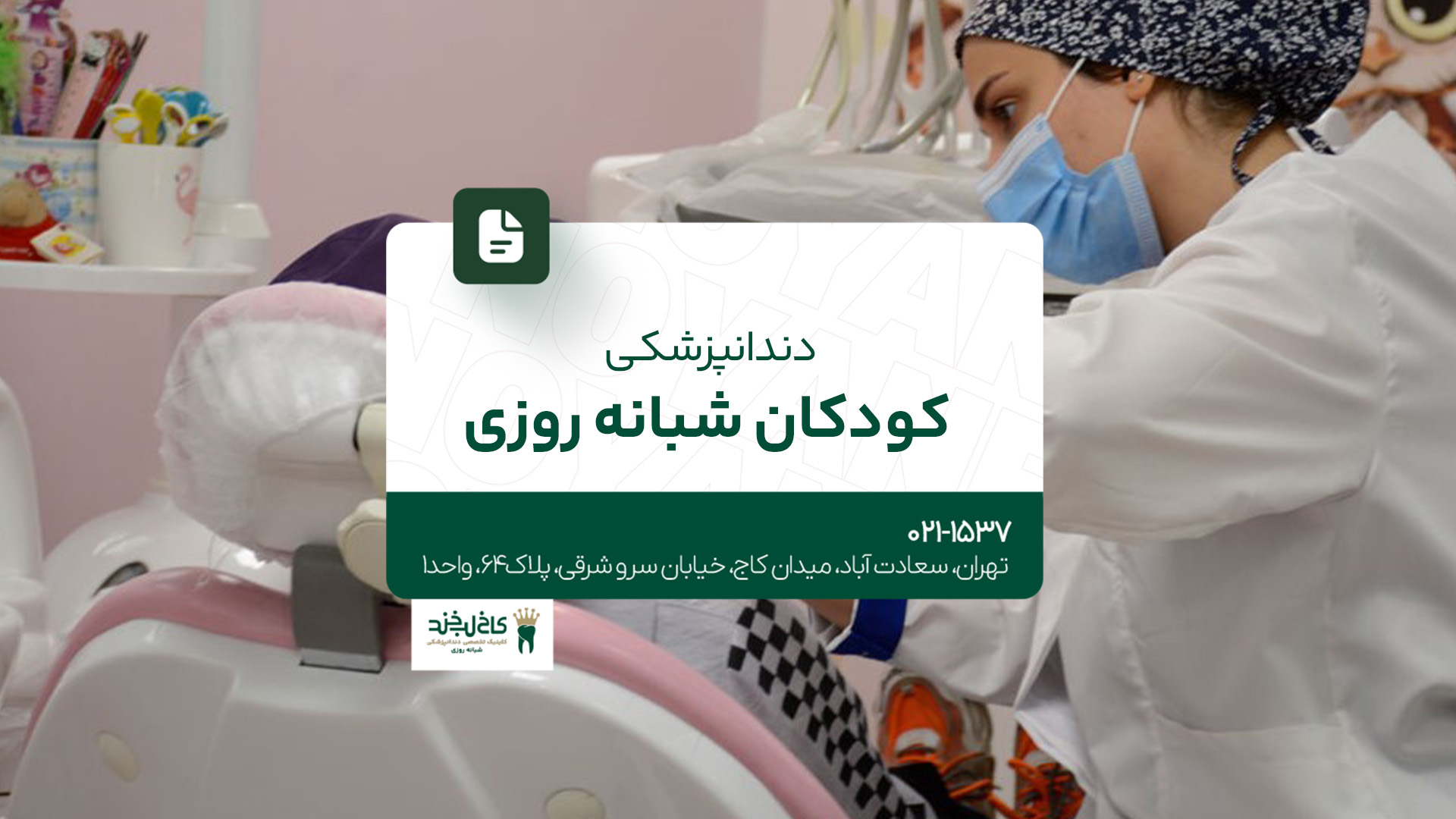 دندانپزشکی کودکان شبانه روزی 