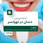 خدمات زیبایی دندان در تهرانسر