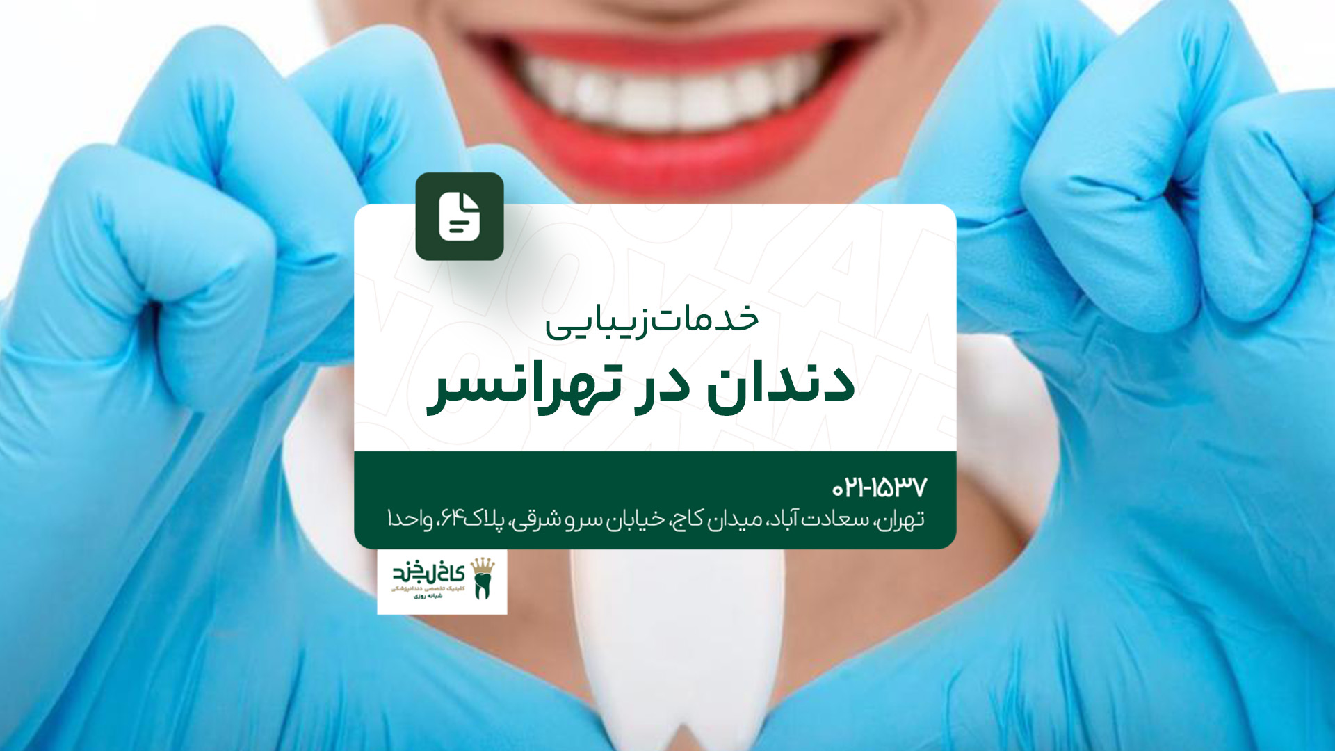 خدمات زیبایی دندان در تهرانسر