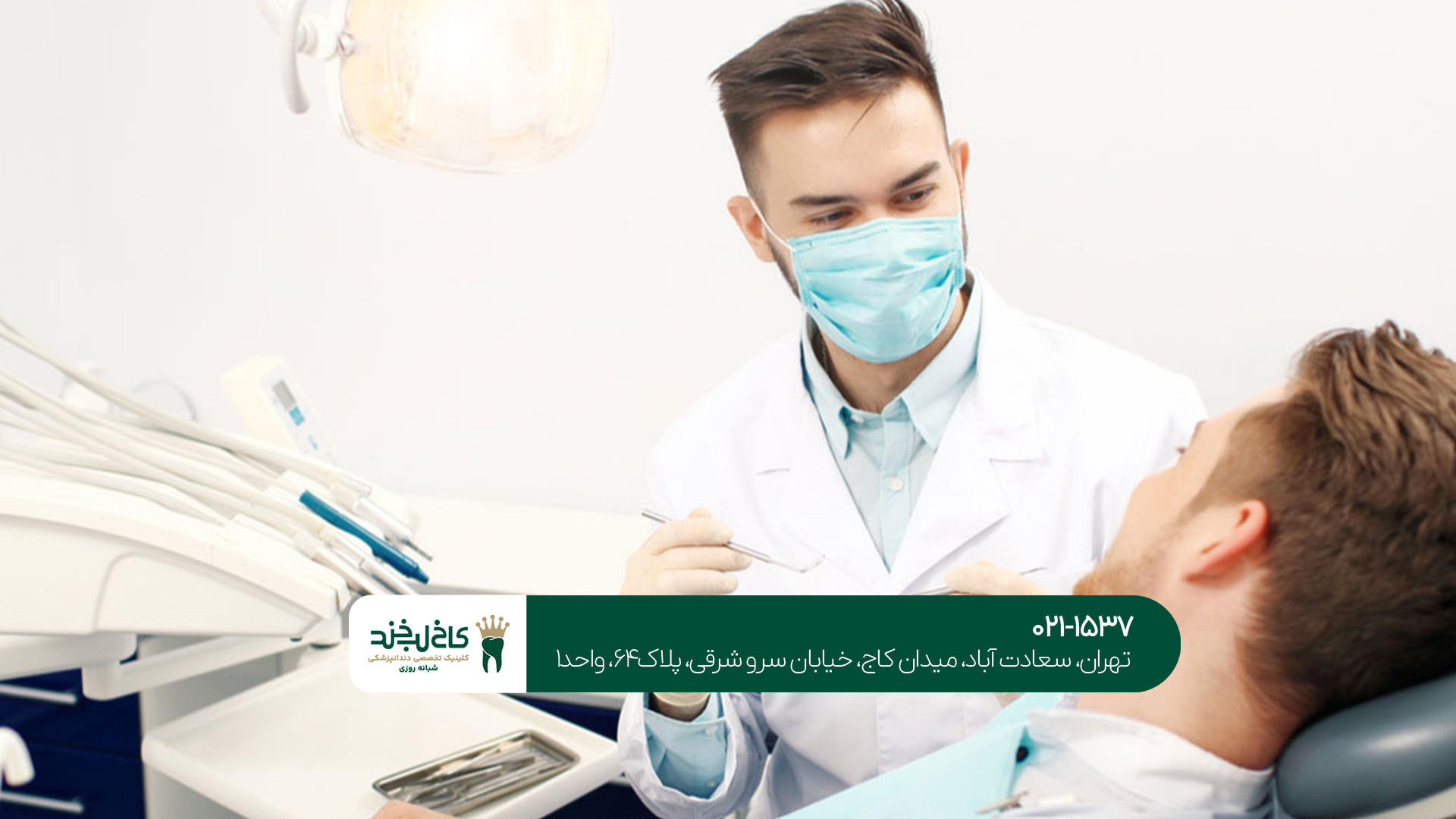 ویژگی‌های بهترین کلینیک دندانپزشکی شبانه روزی در پونک چیست؟!