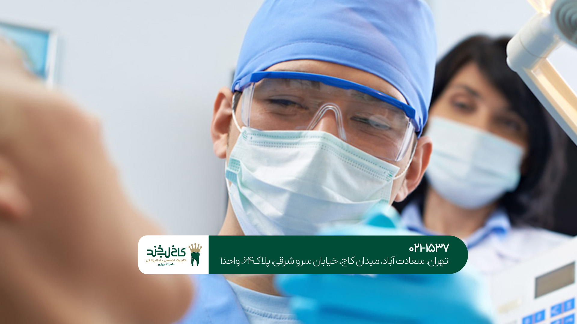 مزایای مراجعه به کلینیک دندانپزشکی شبانه روزی در پونک چیست؟!
