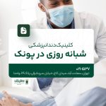کلینیک دندانپزشکی شبانه روزی در پونک