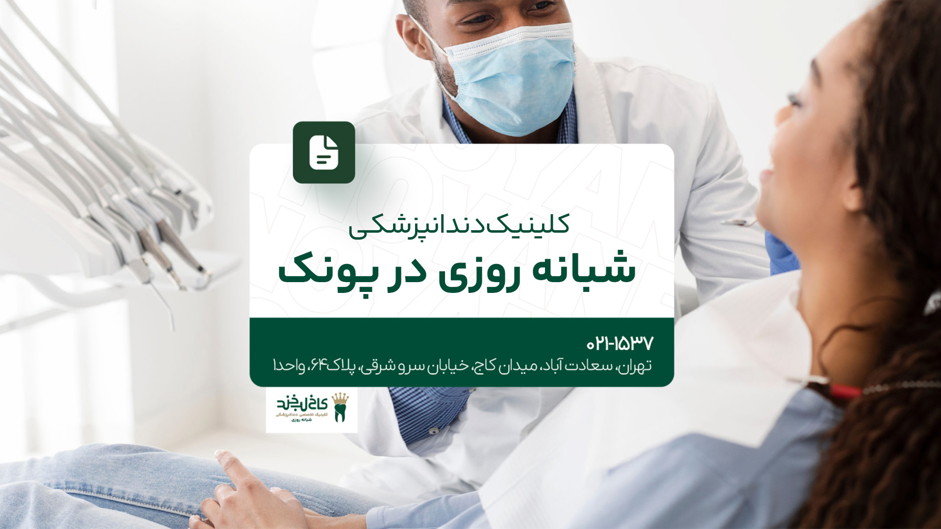 کلینیک دندانپزشکی شبانه روزی در پونک 
