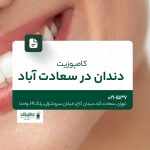 کامپوزیت دندان در سعادت آباد