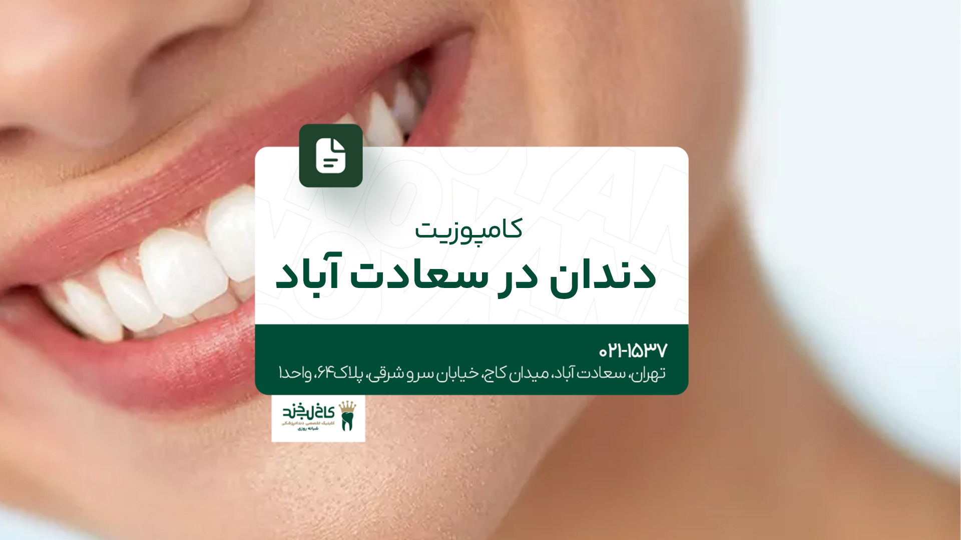 کامپوزیت دندان در سعادت آباد 