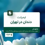 ایمپلنت دندان در تهران