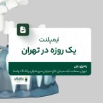 ایمپلنت یک روزه در تهران 