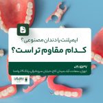 ایمپلنت یا دندان مصنوعی؟ کدام مقاوم تر است؟