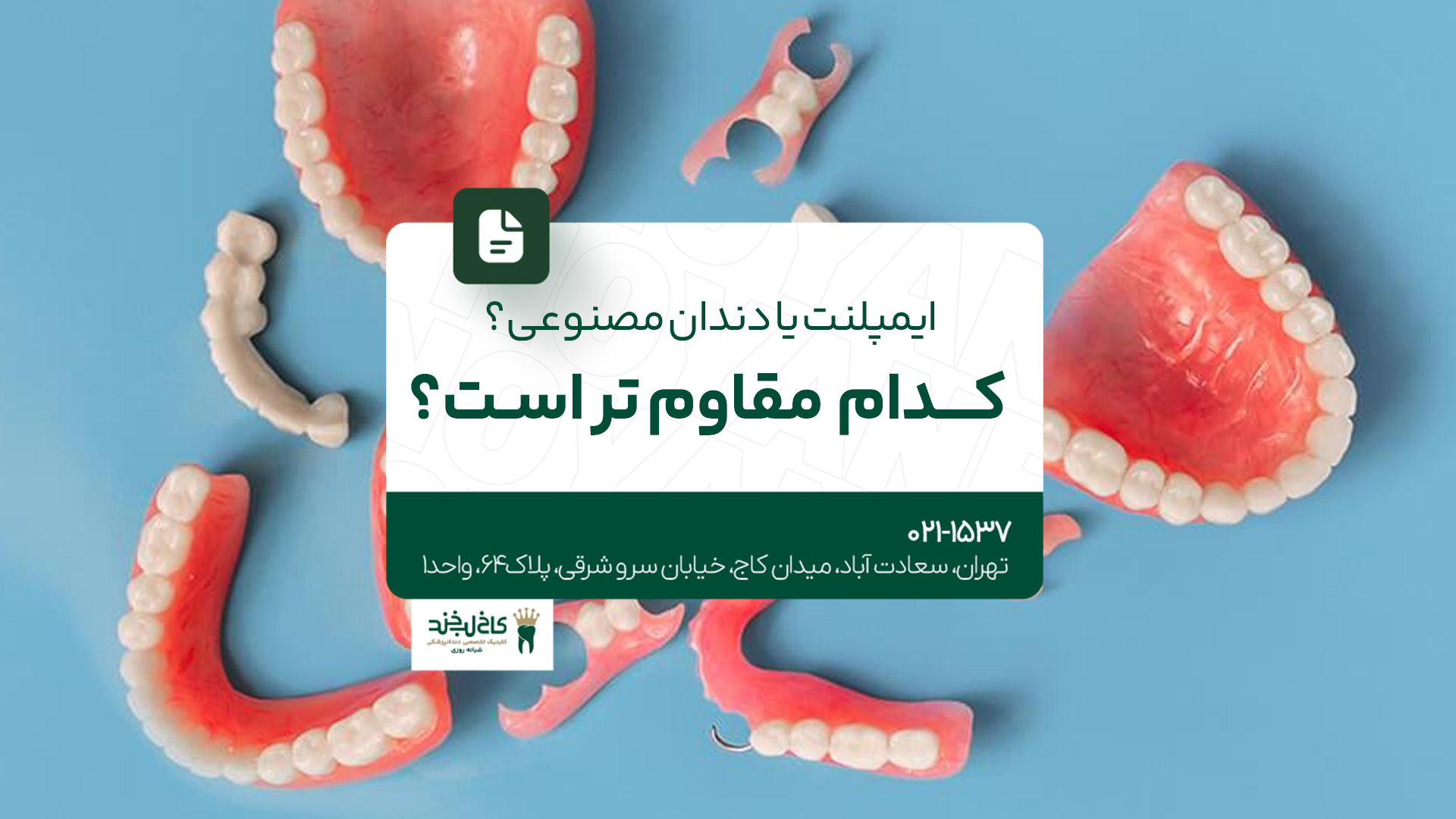ایمپلنت یا دندان مصنوعی؟ کدام مقاوم تر است؟